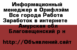 Информационный менеджер в Орифлэйм - Все города Работа » Заработок в интернете   . Амурская обл.,Благовещенский р-н